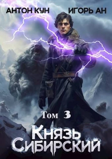 Князь Сибирский Том 3