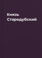 Князь Стародубский