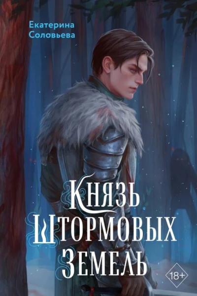 Князь Штормовых Земель  Екатерина Соловьева