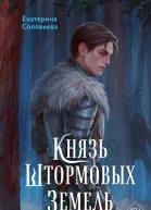 Князь Штормовых Земель
