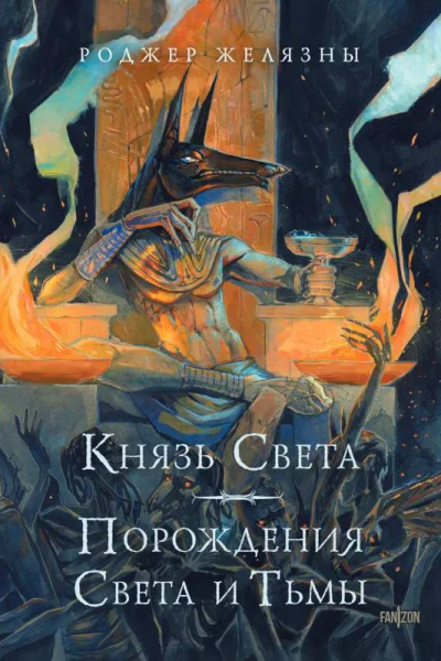 Князь Света Порождения Света и Тьмы  Роджер Желязны