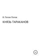 Князь тараканов
