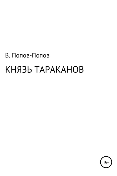 Князь тараканов
