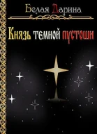 Князь темной пустоши
