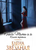 Князь Тьмы и я Книга третья