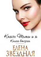 Князь Тьмы и я Книга вторая