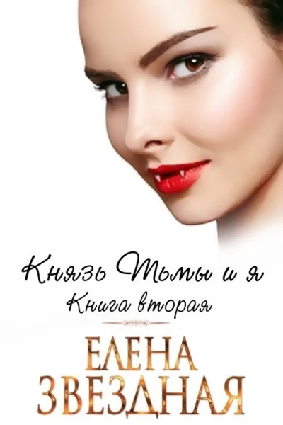 Князь Тьмы и я Книга вторая