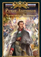 Князь ТрубецкойРоман Злотников Александр Золотько