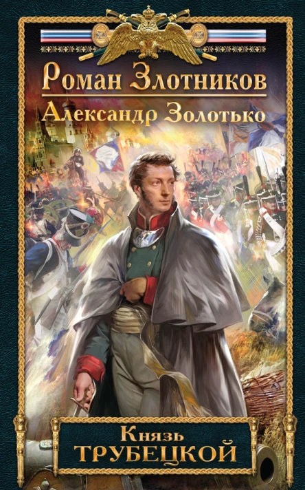 Князь ТрубецкойРоман Злотников Александр Золотько
