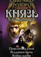 Князь Война магов сборник