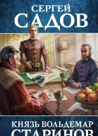 Князь Вольдемар Старинов Книга третья Обретение дома