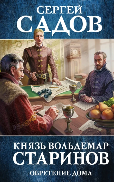 Князь Вольдемар Старинов Книга третья Обретение дома