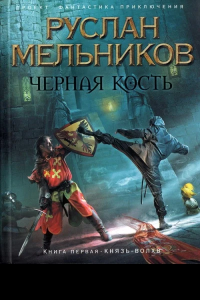 Князьволхв  Руслан Мельников