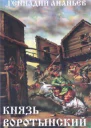 Князь Воротынский