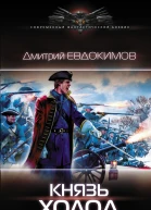 Князь Холод роман  Дмитрий Евдокимов