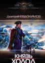 Князь Холод