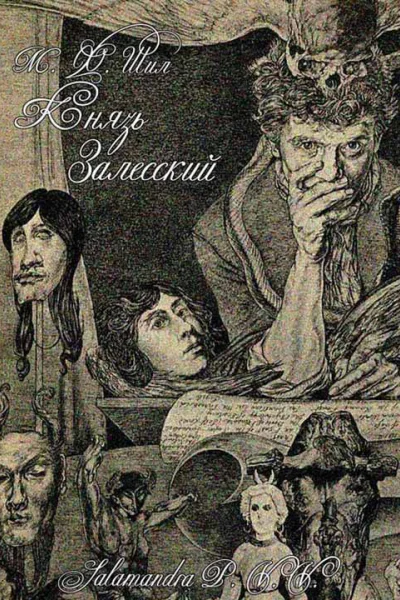 Князь Залесский