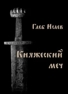Княжеский меч
