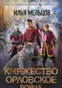 Княжество Орловское Война  Илья Мельцов