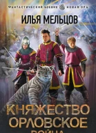 Княжество Орловское Война  Илья Мельцов