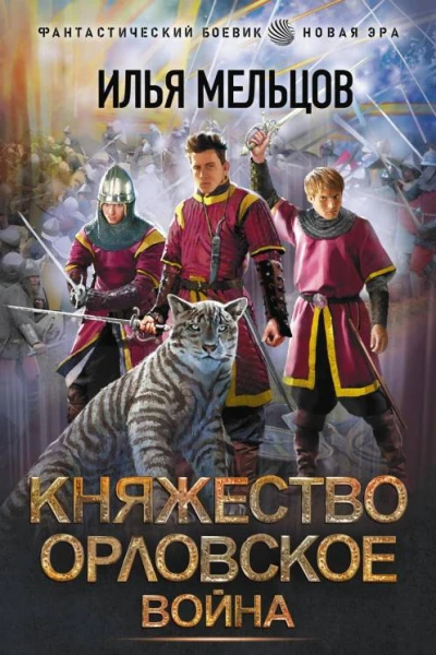 Княжество Орловское Война  Илья Мельцов