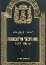 Княжество Тверское 12471485 гг
