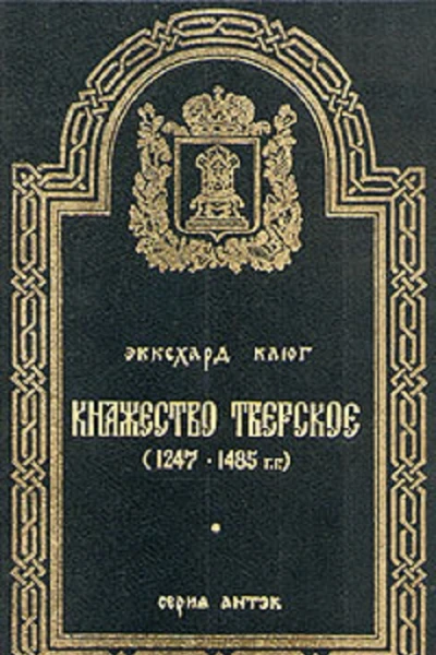 Княжество Тверское 12471485 гг