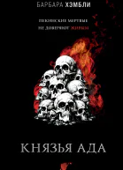 Князья Ада