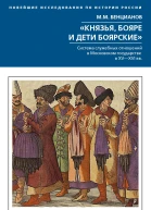 Князья бояре и дети боярские Система служебных отношений в Московском государстве в XVXVI вв