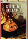 Князья и Цари