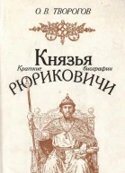 Князья Рюриковичи Краткие биографии