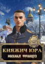 Княжич Юра III СИ
