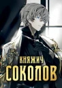Княжич Соколов
