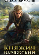 Княжич варяжский
