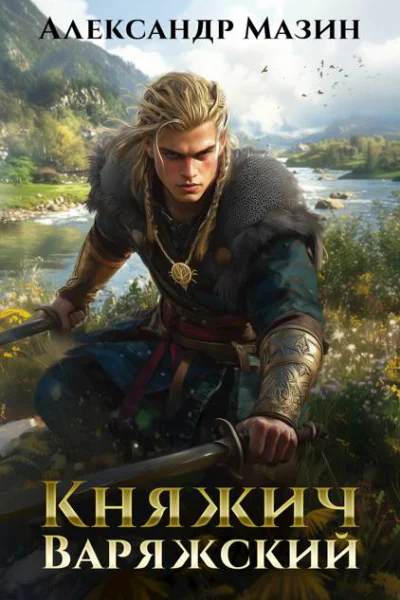 Княжич варяжский