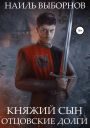 Княжий сын Отцовские долги