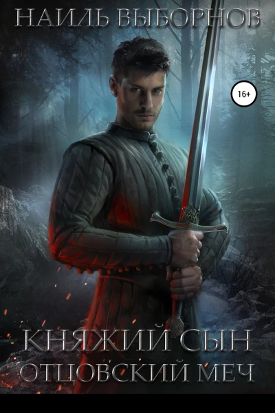 Княжий сын Отцовский меч