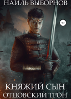 Княжий сын Отцовский трон