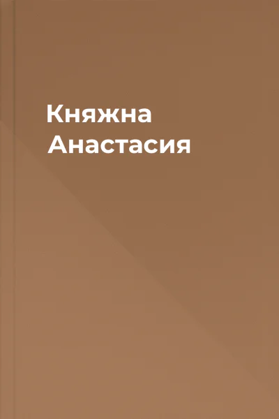 Княжна Анастасия