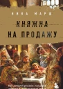 Княжна на продажу Как дочерей русских государей меняли на мир и новые земли