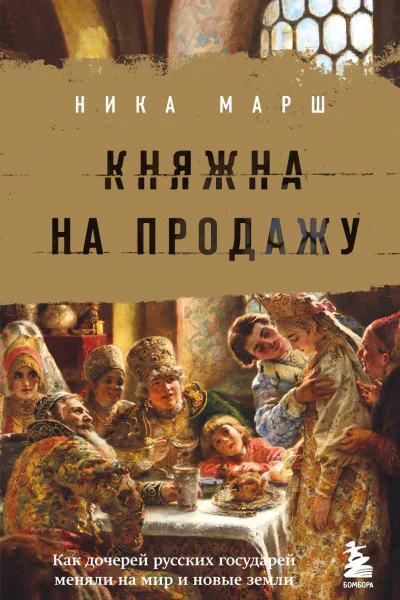 Княжна на продажу Как дочерей русских государей меняли на мир и новые земли