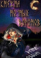 Княжна ночных воронов