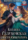 Княжна Разумовская Спасти Императора