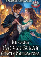 Княжна Разумовская Спасти Императора