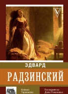 Княжна Тараканова  Э Радзинский