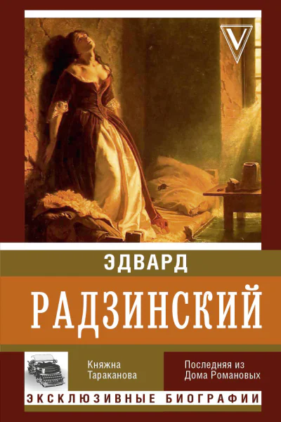 Княжна Тараканова  Э Радзинский
