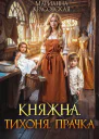 Княжна Тихоня Прачка СИ