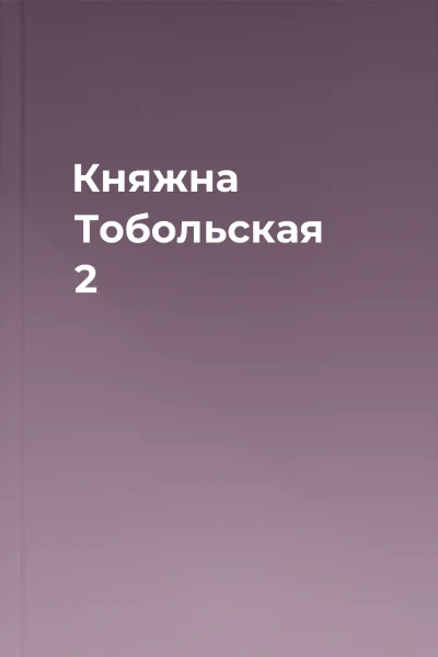 Княжна Тобольская 2