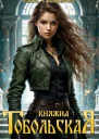 Княжна Тобольская СИ