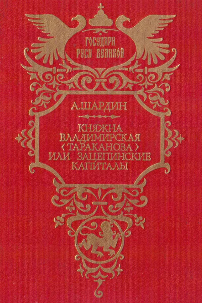 Княжна Владимирская Тараканова или Зацепинские капиталы